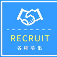 各種募集